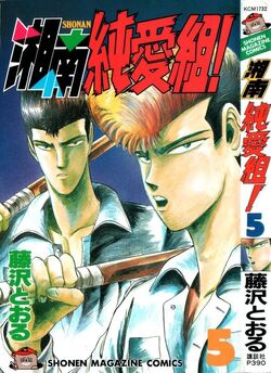 Shonan Junai Gumi Great Teacher Onizuka Gto Wiki Fandom Shonan Junai Gumi Great Teacher Onizuka Gto Wiki Fandom