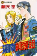 Ryuji Danma and Nagisa Nagase, Shonan Junai Gumi vol. 27 cover