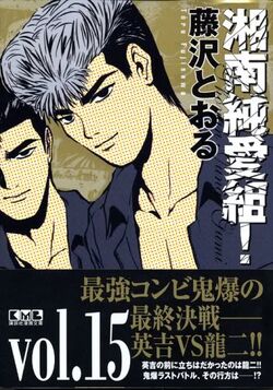 Shonan Junai Gumi Great Teacher Onizuka Gto Wiki Fandom Shonan Junai Gumi Great Teacher Onizuka Gto Wiki Fandom