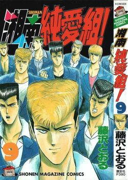 Shonan Junai Gumi Great Teacher Onizuka Gto Wiki Fandom