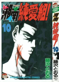 Shonan Junai Gumi Great Teacher Onizuka Gto Wiki Fandom