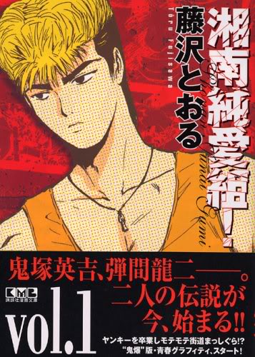 Shonan Junai Gumi | Great Teacher Onizuka (GTO) Wiki | Fandom