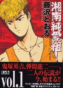 Shonan Junai Gumi Great Teacher Onizuka Gto Wiki Fandom