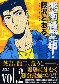 Shonan Junai Gumi Great Teacher Onizuka Gto Wiki Fandom