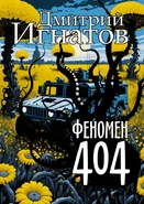 Феномен 404 (издание) (224 КБ) "Феномен 404"