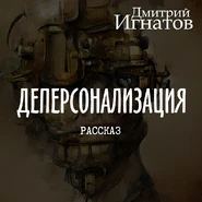Рассказ "Деперсонализация"