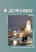 Zemlyaki-35-cover-front.jpg (74 КБ) Альманах "Земляки" №2 (35), 2023 г.