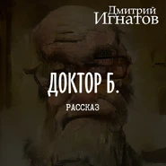 Рассказ "Доктор Б."