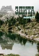 Журнал "Эдита" №21 (2024 г.)