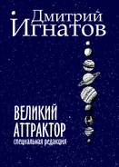 "Великий Аттрактор" (специальная редакция)