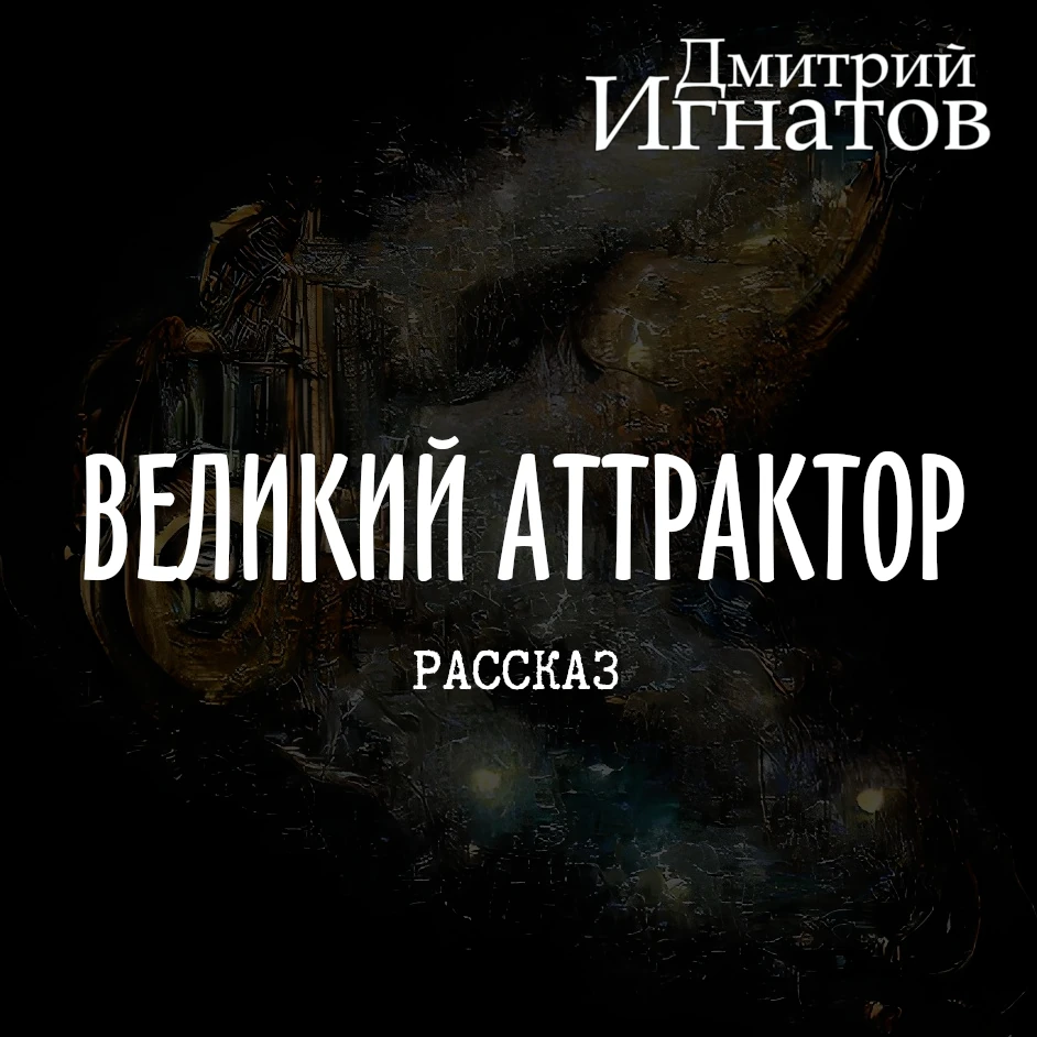 Великий Аттрактор (рассказ) Great Attractor Вики Fandom
