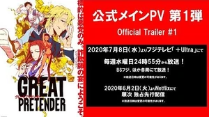 TVアニメ「GREAT_PRETENDER」（グレートプリテンダー）メインPV第1弾