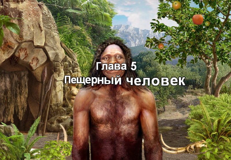 Глава 5. Пещерный человек | Грибная Эра вики | Fandom