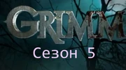 Гримм5 с.jpg
