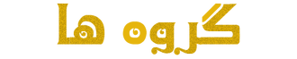 Goups