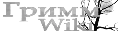 Гримм вики