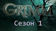 Гримм1 с.jpg