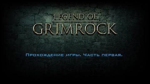 Legend_of_Grimrock_прохождение._Часть_Первая.