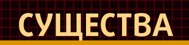 Существа