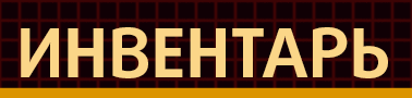 Инвентарь