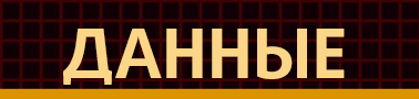 Данные