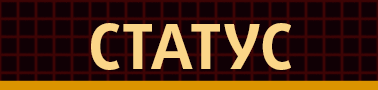 Статус