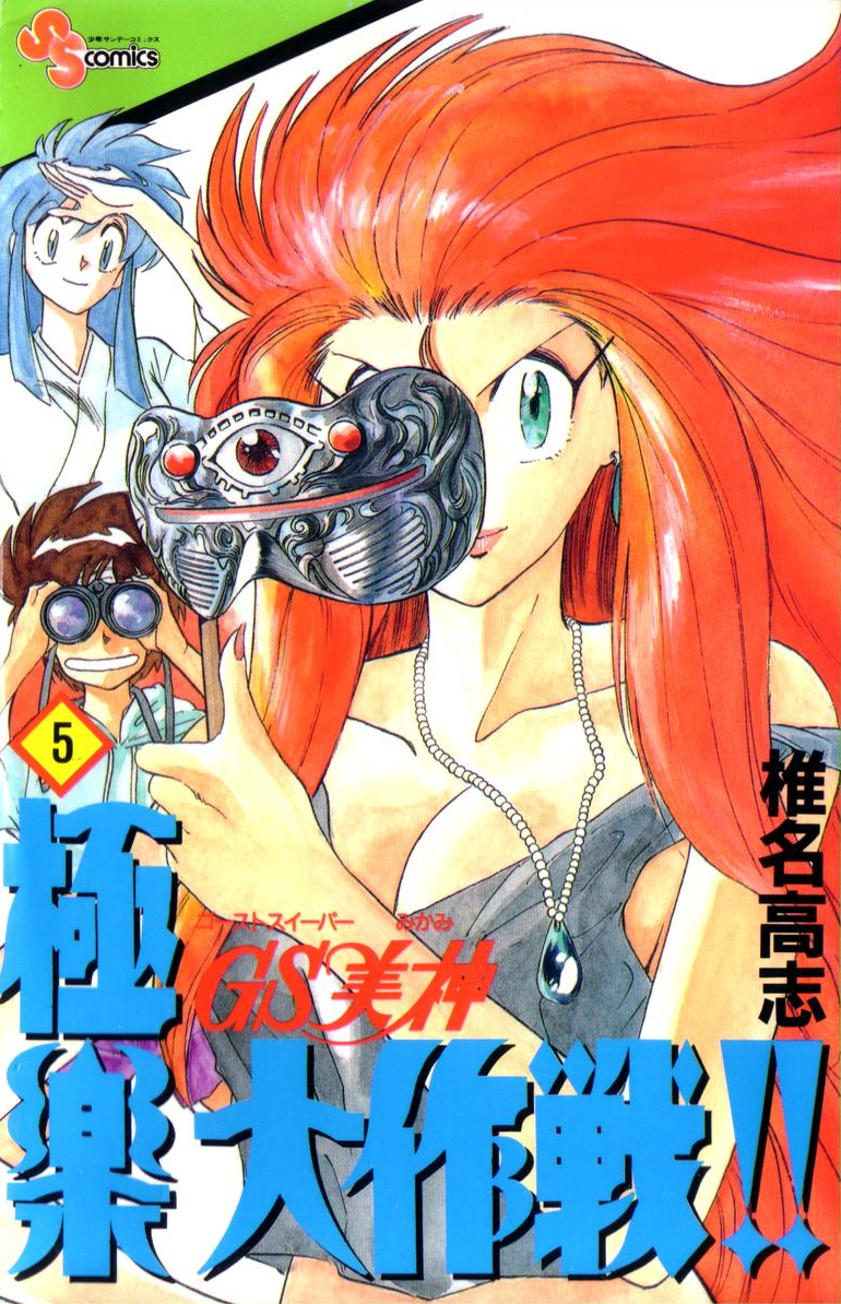 Ghost Sweeper Mikami: Gokuraku Daisakusen!! | Ghost Sweeper Ghost Sweeper Mikami: Gokuraku Daisakusen!! | Ghost Sweeper