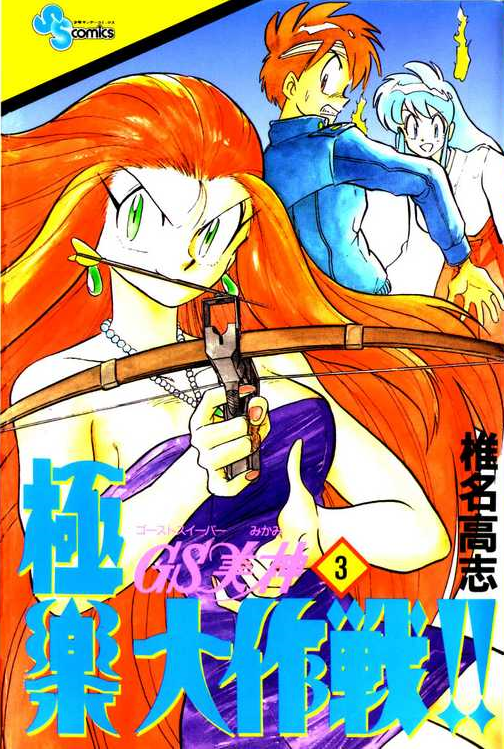 GS美神　ゴーストスイーパー　7巻分 GS美神 極楽大作戦!! (7) (小学館文庫 しH 13) | 椎名 高志 |本