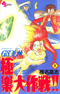 Ghost Sweeper Mikami: Gokuraku Daisakusen!! | Ghost Sweeper