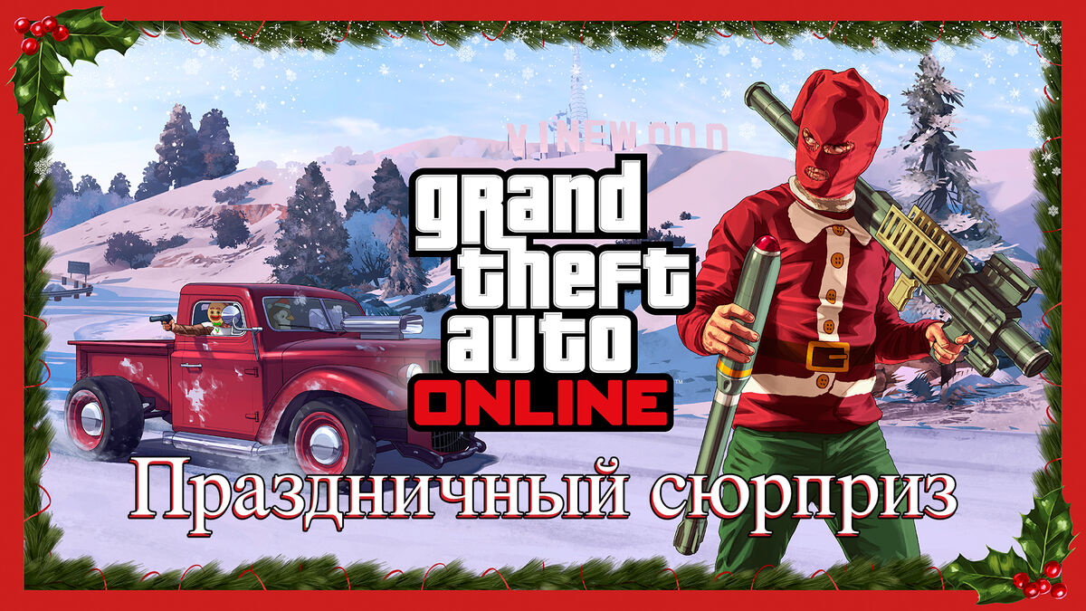 Праздничный сюрприз | Grand Theft Wiki | Fandom