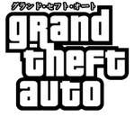 グランド・セフト・オートシリーズ.png
