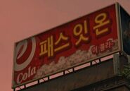 Advertisement in Korean in Little Seoul, roughly translating as pass it on. Below is the Korean name for eCola, "이 콜라" (I Kolla).