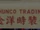 Thunco Trading Inc.