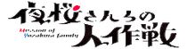Mission: Yozakura Family Wiki