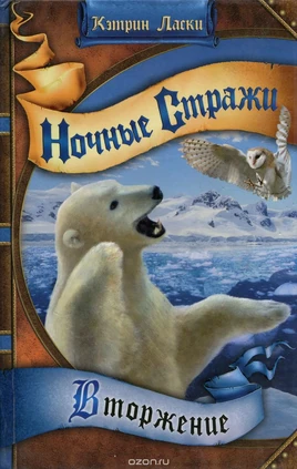 Вторжение .