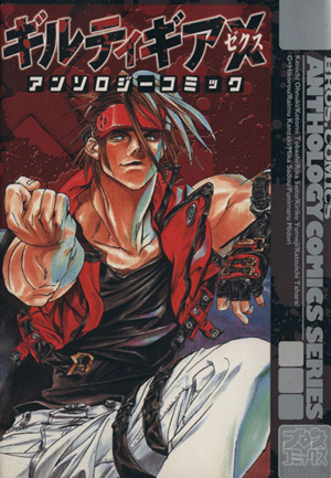[初版] Guilty Gear ギルティギア コミックアンソロジー Guilty Gear Comic Anthology | Guilty Gear Wiki | Fandom