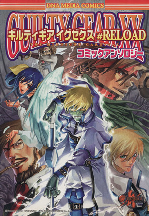 【中古】 ギルティギアイグゼクス　アンソロジーコミック/エンターブレイン 中古】 ギルティギアイグゼクス アンソロジーコミック