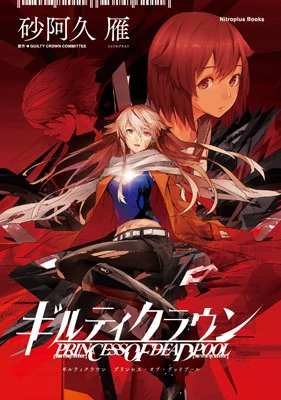 Guilty Crown Princess Of Deadpool Guilty Crown Wiki Fandom The story of guilty crown is set in 2039 and revolves around shu ouma. guilty crown princess of deadpool