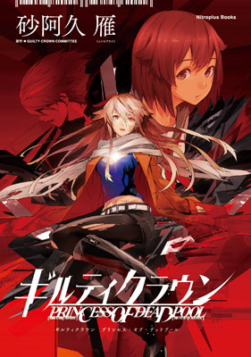 Guilty Crown #10: The End of Guilty Crown