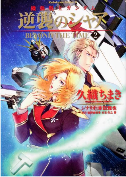 Mobile Suit Gundam: Char's Counterattack - Beyond the Time | The 