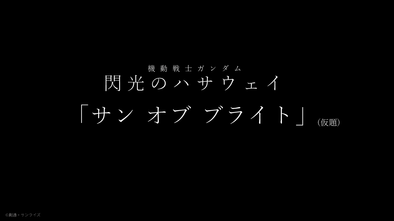 Mobile Suit Gundam Hathaway Sun Of Bright The Gundam Wiki Fandom Mobile Suit Gundam Hathaway Sun Of Bright The Gundam Wiki Fandom