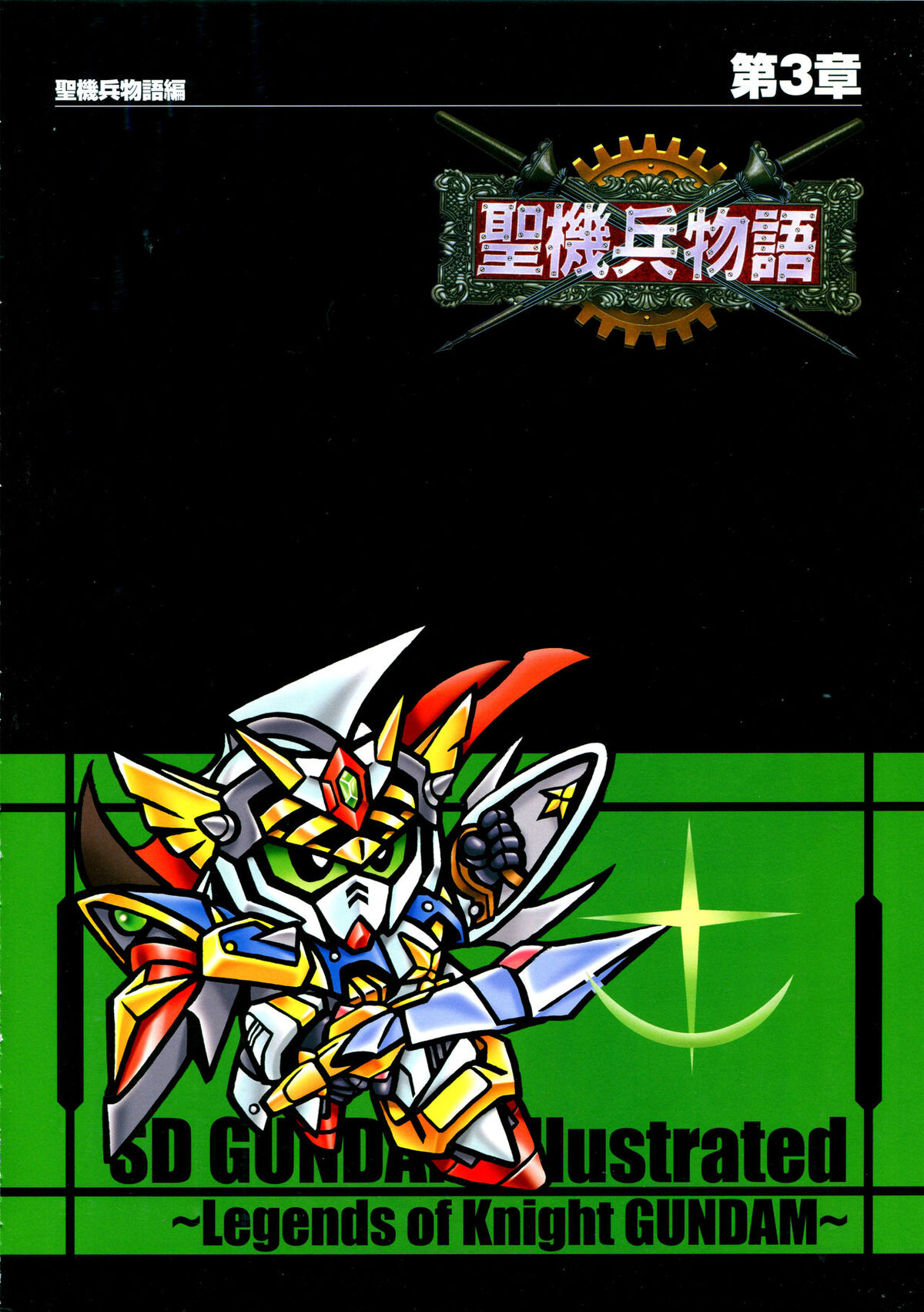 SD Gundam Gaiden: Seikihei Monogatari | The Gundam Wiki | Fandom SD Gundam Gaiden: Seikihei Monogatari | The Gundam Wiki | Fandom