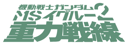 Mobile Suit Gundam Ms Igloo 2 The Gravity Front The Gundam Wiki Fandom Mobile Suit Gundam Ms Igloo 2 The Gravity Front The Gundam Wiki Fandom