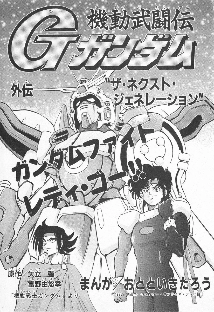 Mobile Fighter G Gundam Side Story: The Next Generation | The