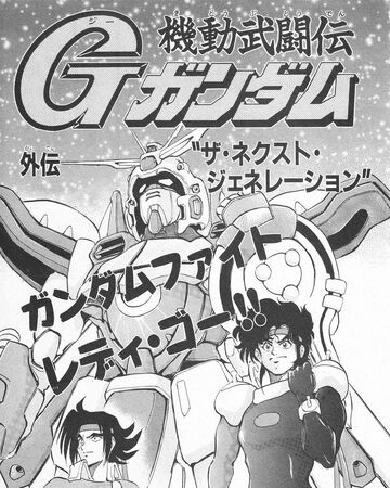 Mobile Fighter G Gundam Side Story The Next Generation The Gundam Wiki Fandom