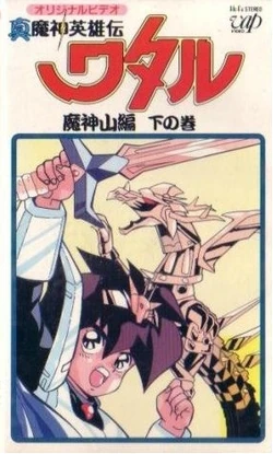 魔神英雄伝ワタル2 1巻 VHS