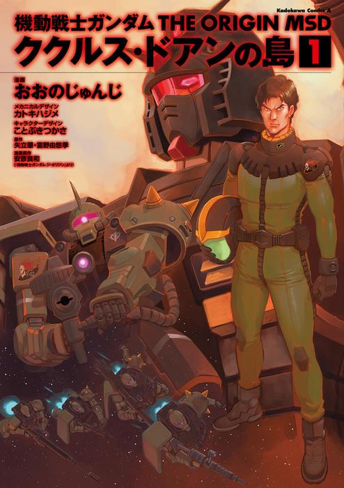 MOBILE SUIT GUNDAM THE ORIGIN