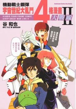 Mobile Suit Gundam: Hybrid 4-Frame Comic Strip Great War