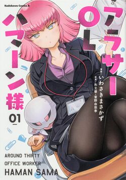 Around Thirty Office Worker Haman-sama | The Gundam Wiki | Fandom