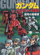 in Gundam Pilot Series of Biographies: The Brave Soldiers in the Sky